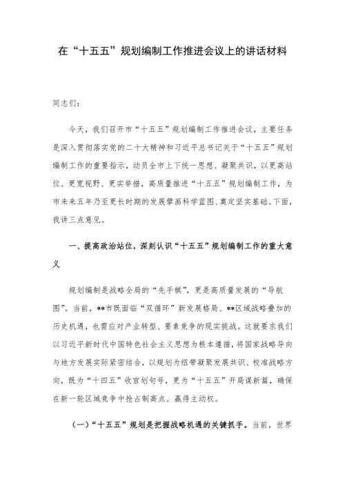 在“十五五”规划编制工作推进会议上的讲话材料
