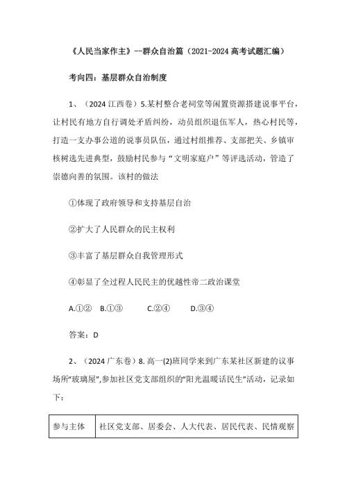 《人民当家作主》--群众自治篇（2021-2024高考试题汇编）