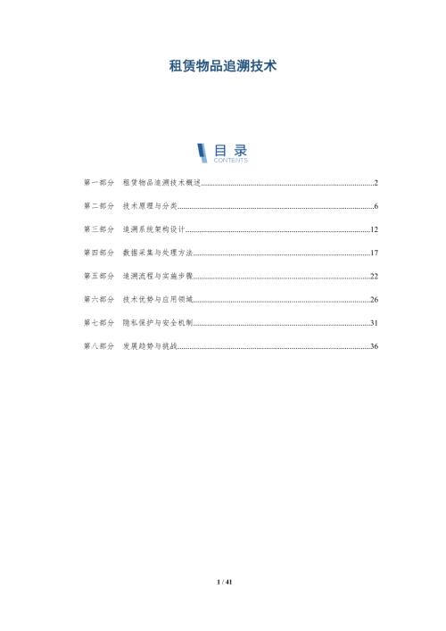 租赁物品追溯技术-洞察阐释