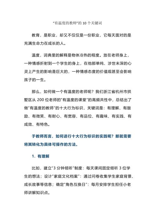“有温度的教师”的10个关键词