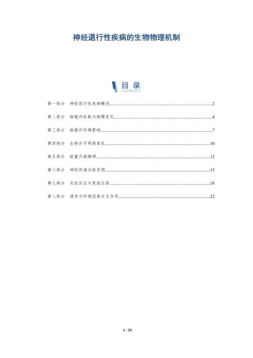 神经退行性疾病的生物物理机制-洞察阐释