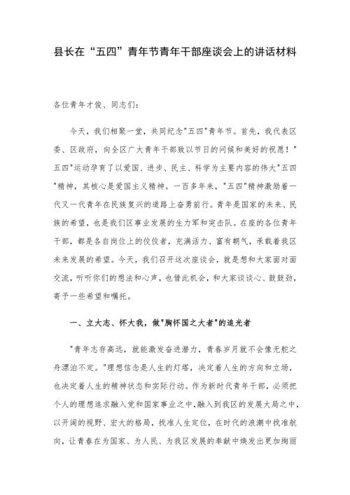 县长在“五四”青年节青年干部座谈会上的讲话材料