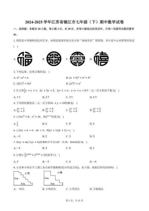 2024-2025学年江苏省镇江市七年级（下）期中数学试卷（含答案）