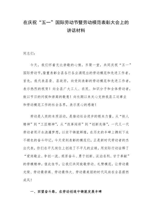 在庆祝“五一”国际劳动节暨劳动模范表彰大会上的讲话材料