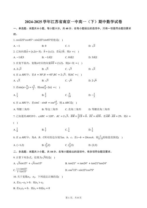 2024-2025学年江苏省南京一中高一（下）期中数学试卷（含答案）