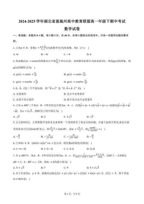 2024-2025学年湖北省恩施州高中教育联盟高一年级下期中考试数学试卷（含答案）