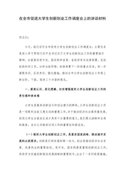在全市促进大学生创新创业工作调度会上的讲话材料