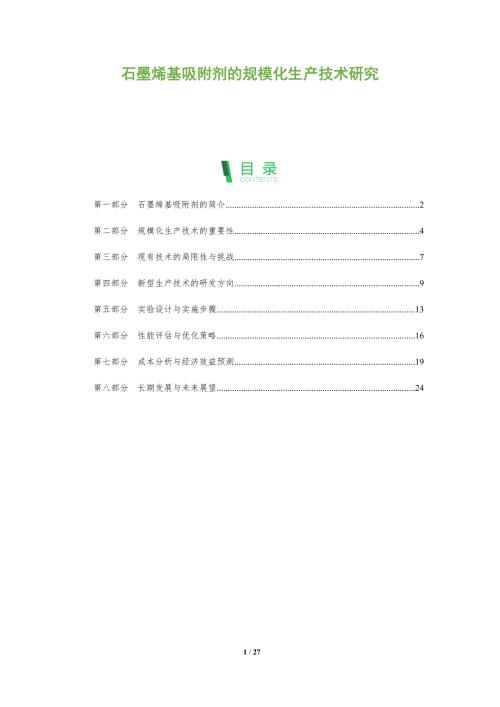 石墨烯基吸附剂的规模化生产技术研究-洞察阐释
