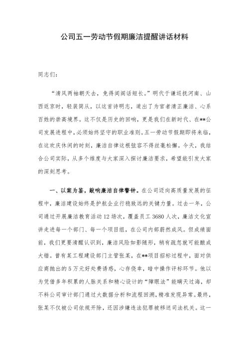公司五一劳动节假期廉洁提醒讲话材料