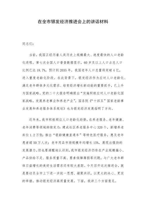 在全市银发经济推进会上的讲话材料