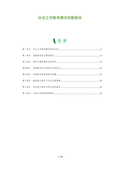社会工作教育模式创新路径-洞察阐释