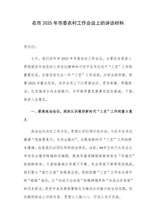 在市2025年市委农村工作会议上的讲话材料