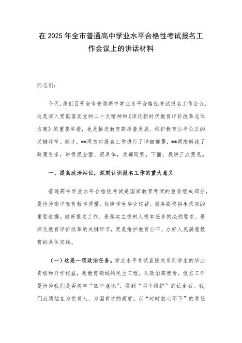 在2025年全市普通高中学业水平合格性考试报名工作会议上的讲话材料
