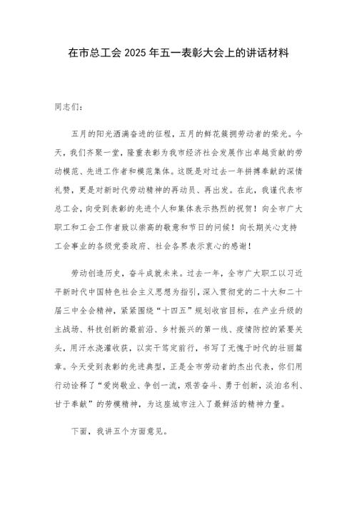 在市总工会2025年五一表彰大会上的讲话材料