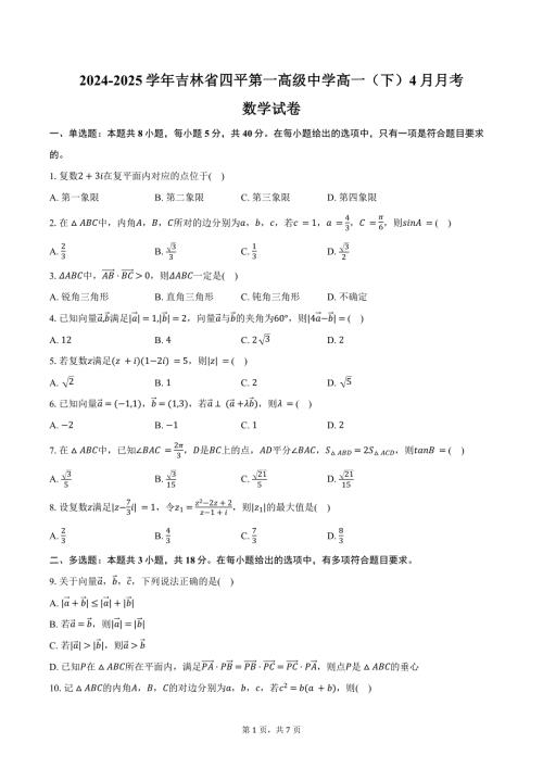 2024-2025学年吉林省四平第一高级中学高一（下）月考数学试卷（4月份）（含答案）