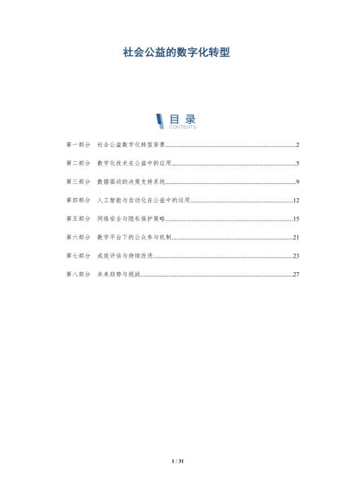 社会公益的数字化转型-洞察阐释
