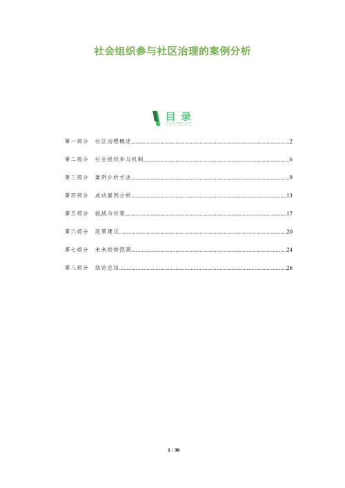 社会组织参与社区治理的案例分析-洞察阐释