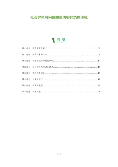 社会群体对网络蠕虫防御的态度研究-洞察阐释