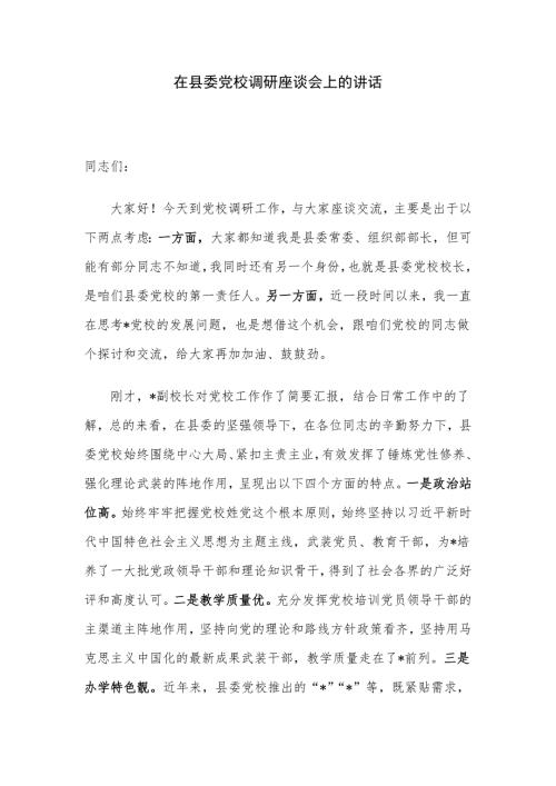 在县委党校调研座谈会上的讲话