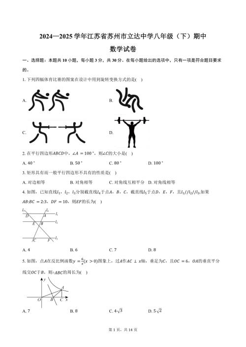2024—2025学年江苏省苏州市立达中学八年级（下）期中数学试卷（含答案）