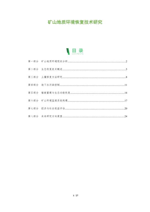 矿山地质环境恢复技术研究-洞察阐释