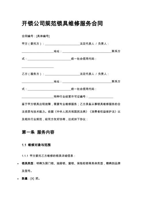开锁公司规范锁具维修服务合同