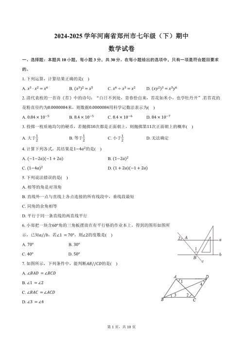 2024-2025学年河南省郑州市七年级（下）期中数学试卷（含答案）