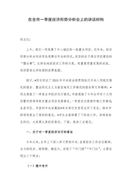在全市一季度经济形势分析会上的讲话材料