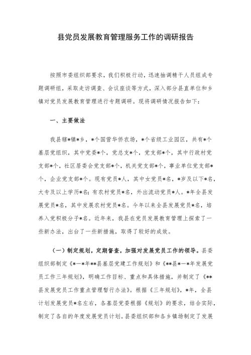 县党员发展教育管理服务工作的调研报告