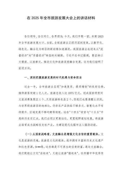 在2025年全市旅游发展大会上的讲话材料