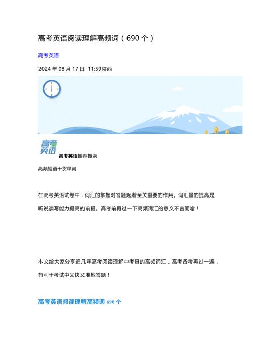 高中英语考试阅读理解高频词（690个）
