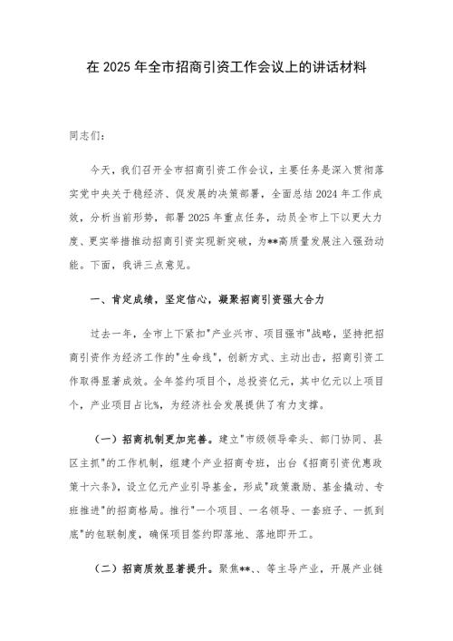在2025年全市招商引资工作会议上的讲话材料