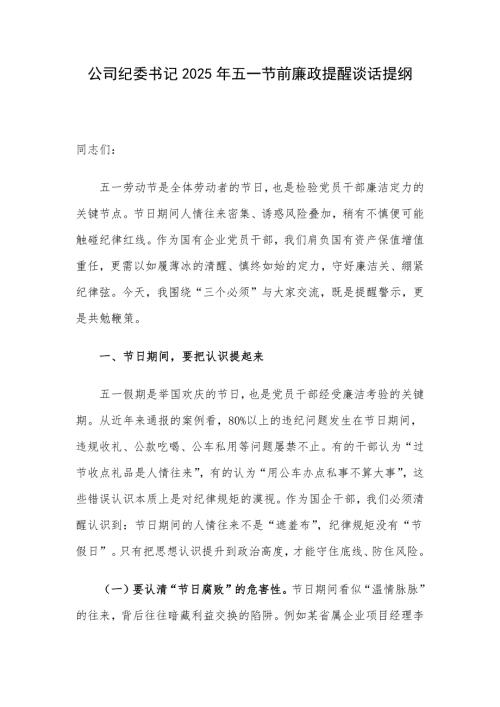 公司纪委书记2025年五一节前廉政提醒谈话提纲