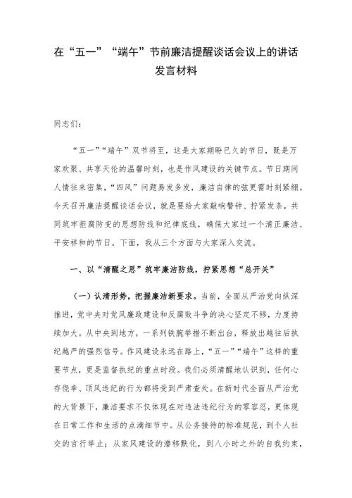 在“五一”“端午”节前廉洁提醒谈话会议上的讲话发言材料