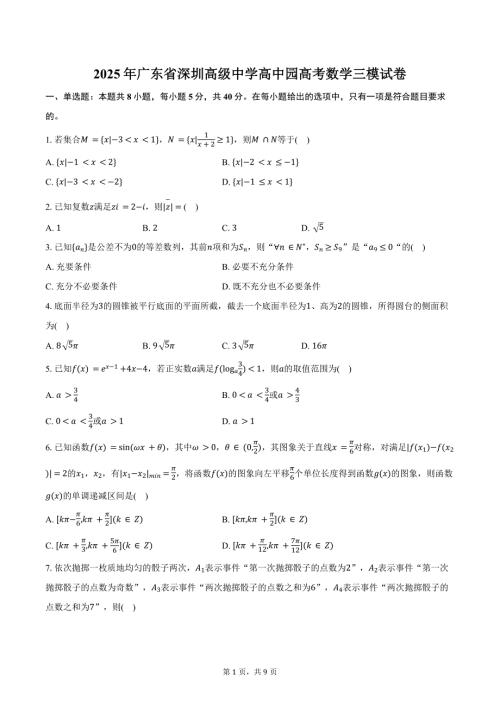 2025年广东省深圳高级中学高中园高考数学三模试卷（含答案）