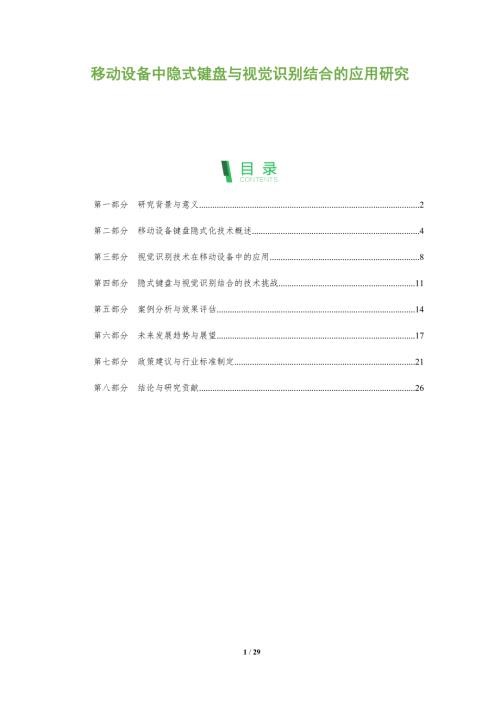移动设备中隐式键盘与视觉识别结合的应用研究-洞察阐释