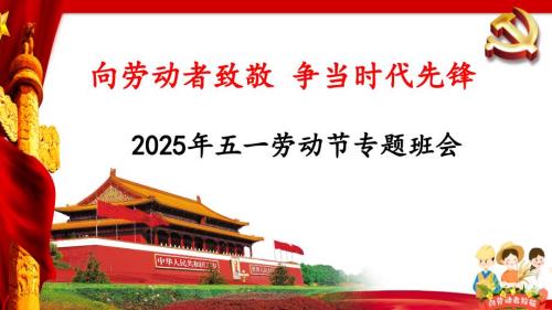 5 2024-2025学年五一小长假安全主题班会课件