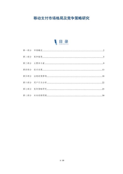 移动支付市场格局及竞争策略研究-洞察阐释