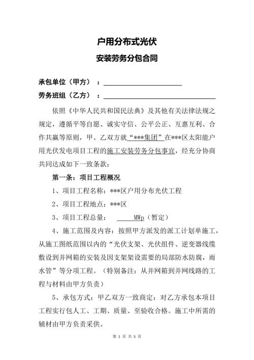 某户用分布式光伏安装劳务分包合同(知识研究版本)