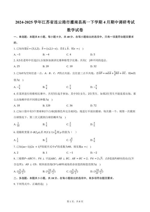 2024-2025学年江苏省连云港市灌南县高一下学期4月期中调研考试数学试卷（含答案）
