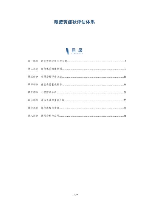 眼疲劳症状评估体系-洞察阐释