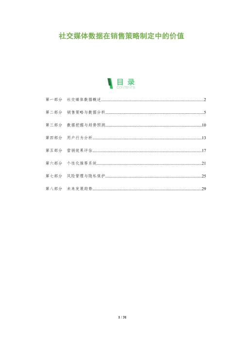 社交媒体数据在销售策略制定中的价值-洞察阐释
