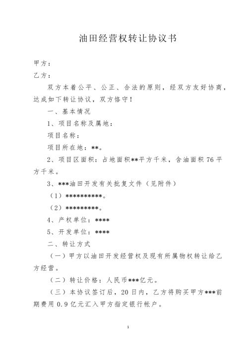 某油田经营权转让协议书(知识研究版本)