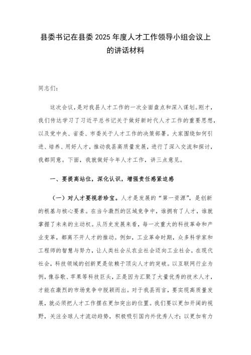 县委书记在县委2025年度人才工作领导小组会议上的讲话材料