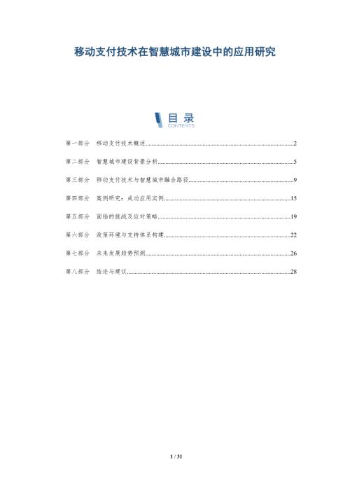 移动支付技术在智慧城市建设中的应用研究-洞察阐释