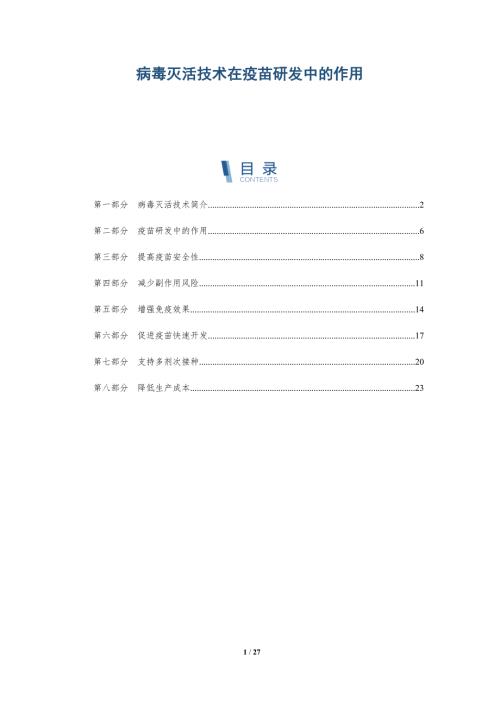 病毒灭活技术在疫苗研发中的作用-洞察阐释