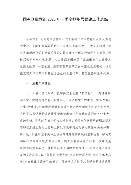 国有企业党组2025年一季度抓基层党建工作总结