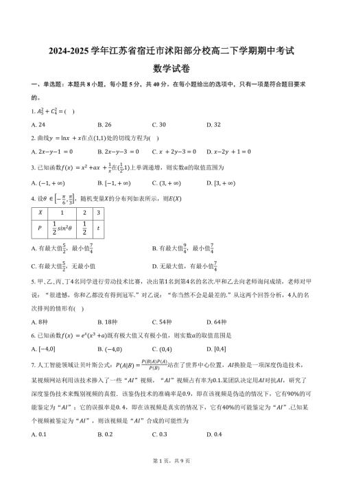 2024-2025学年江苏省宿迁市沭阳部分校高二下学期期中考试数学试卷（含答案）