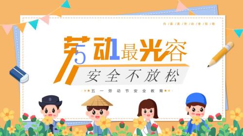 7 2024-2025学年五一小长假安全主题班会课件
