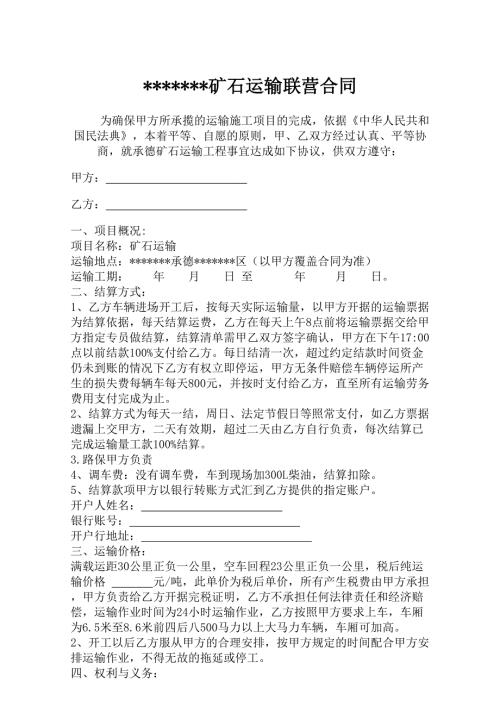 某市矿料运输联营协议(知识研究版本)